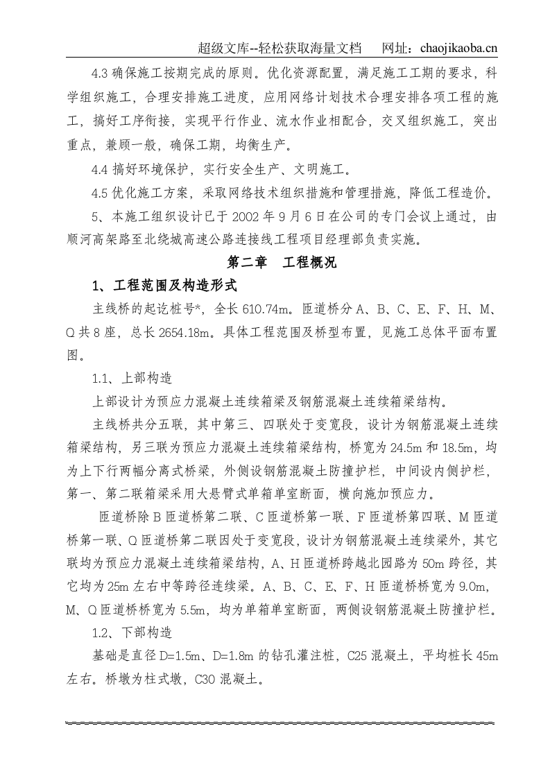 北园路立交桥施工组织设计.doc 第2页