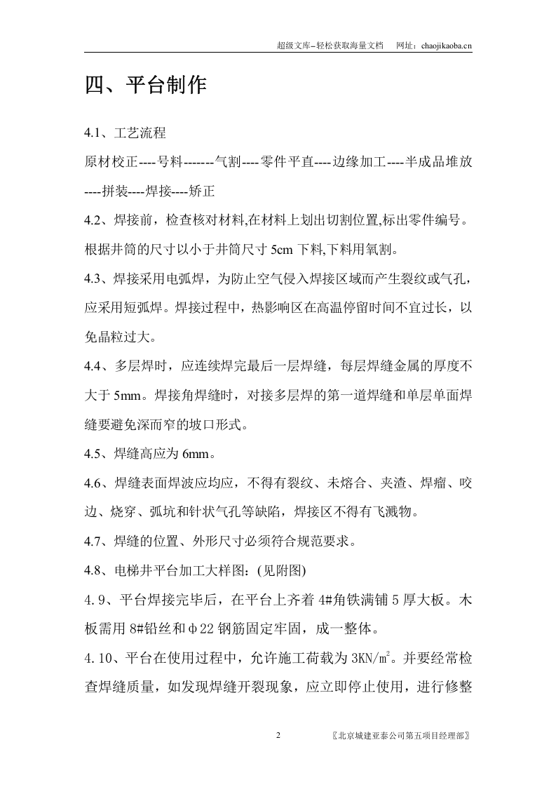 北苑居住区604#楼电梯井操作平台施工方案.doc 第2页