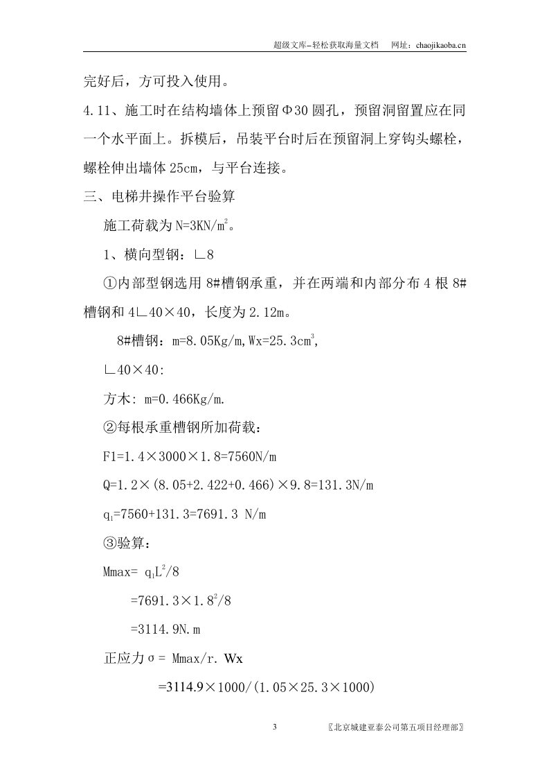 北苑居住区604#楼电梯井操作平台施工方案.doc 第3页