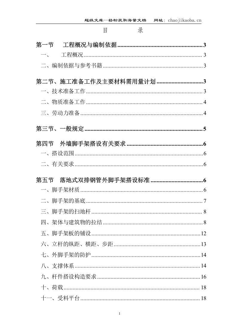 碧海红树园外墙脚手架施工组织设计.doc 第1页