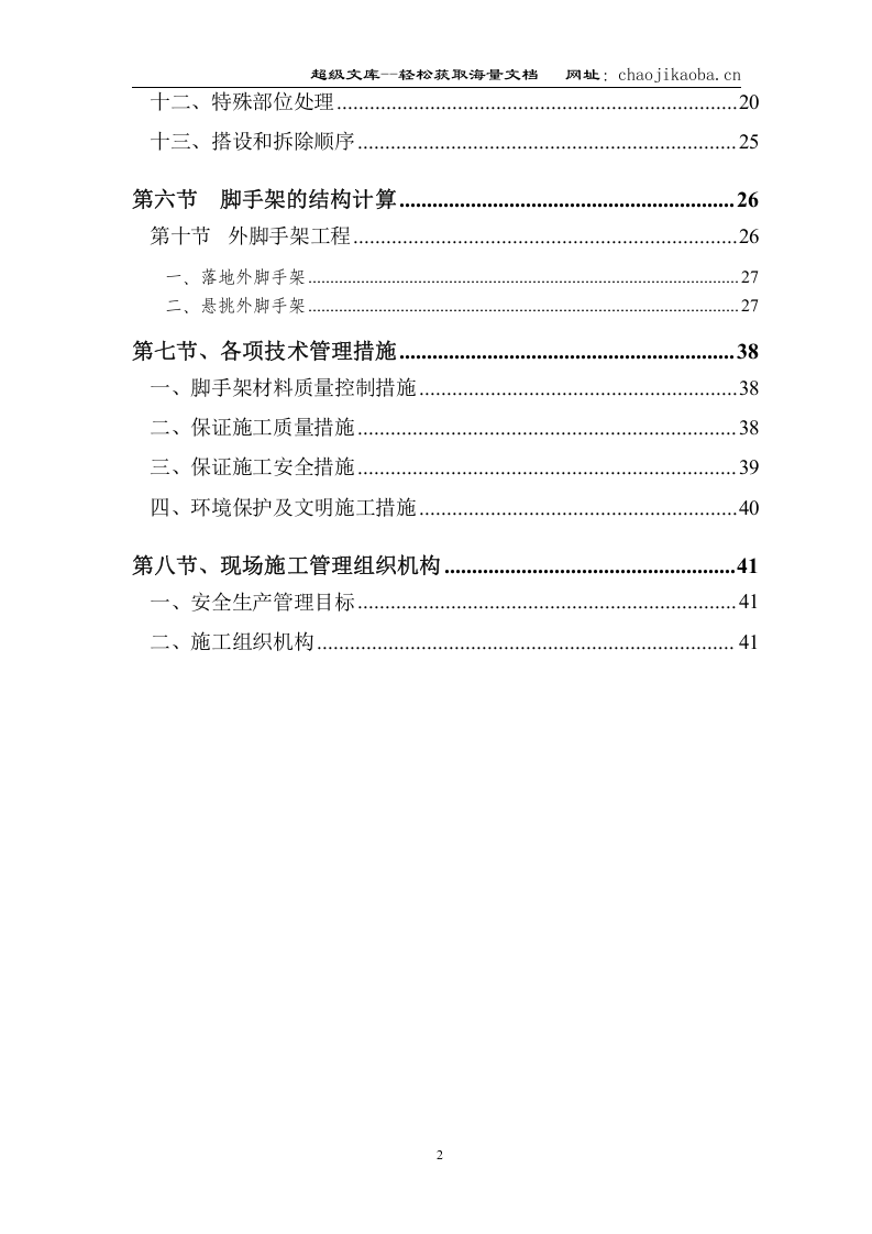 碧海红树园外墙脚手架施工组织设计.doc 第2页