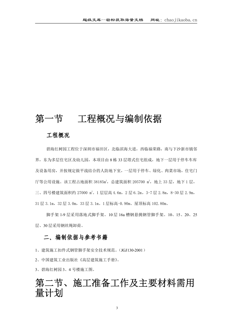 碧海红树园外墙脚手架施工组织设计.doc 第3页