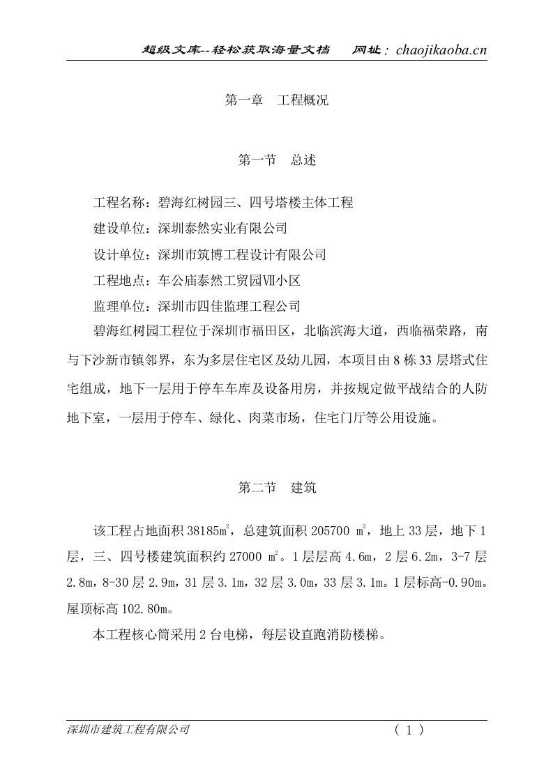 碧海红树园主体施工组织设计2.doc 第1页