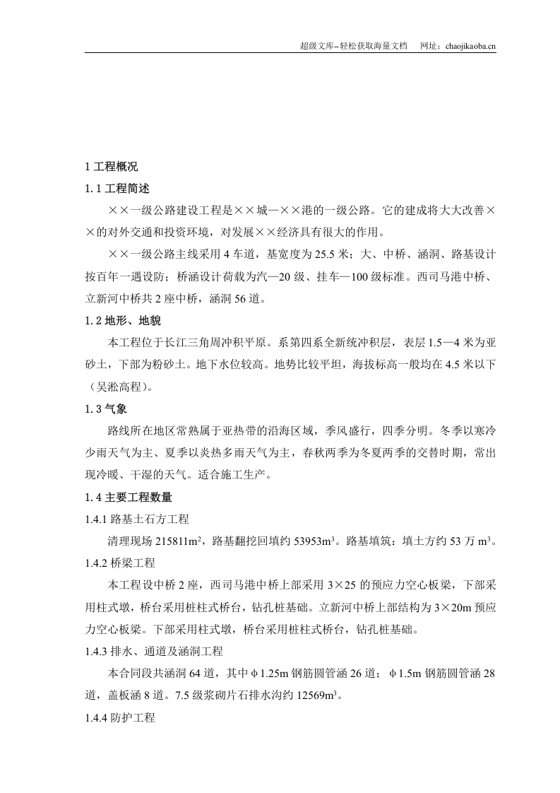 标准全面的公路施工组织设计.doc 第2页