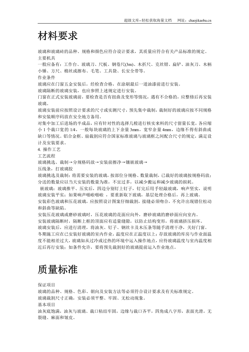 玻璃安装施工组织设计.doc 第2页