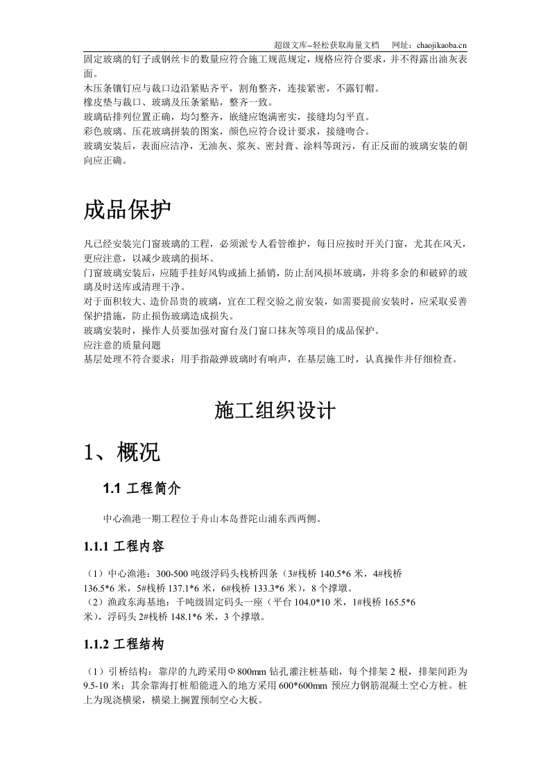 玻璃安装施工组织设计.doc 第3页