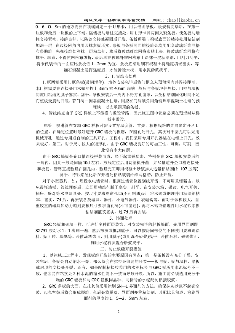 玻璃纤维增强水泥GRC轻质墙施工方案.doc 第2页