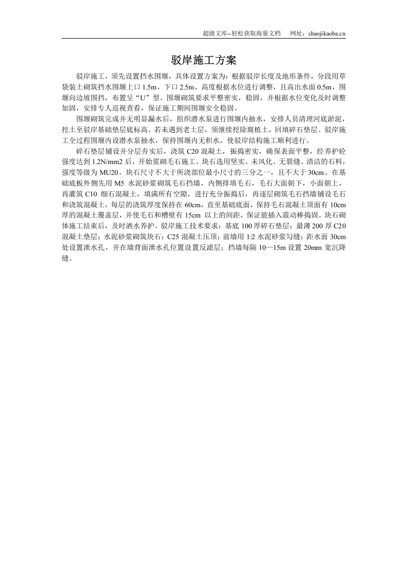 驳岸施工方案素材.doc 第1页