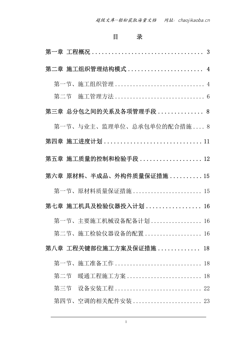 博物馆新馆暖通安装专业工程施工组织设计.doc 第1页