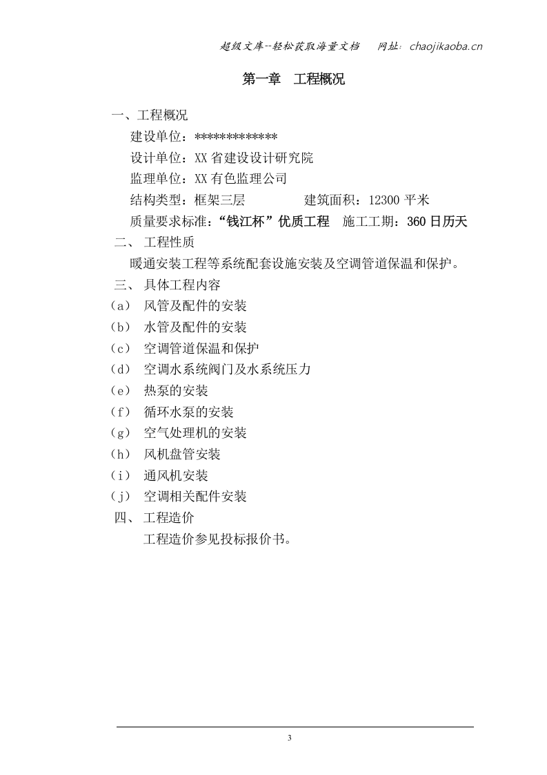 博物馆新馆暖通安装专业工程施工组织设计.doc 第3页