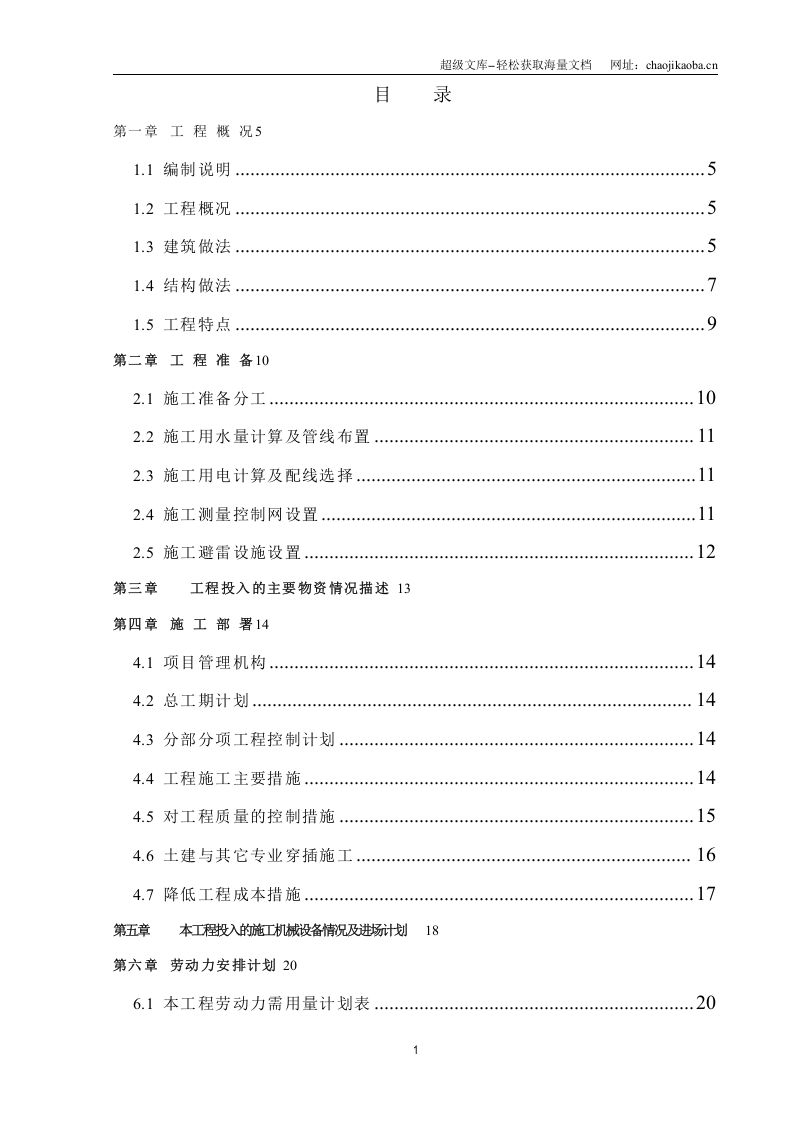 灿坤工业园A标段钢结构施工组织设计.doc 第1页