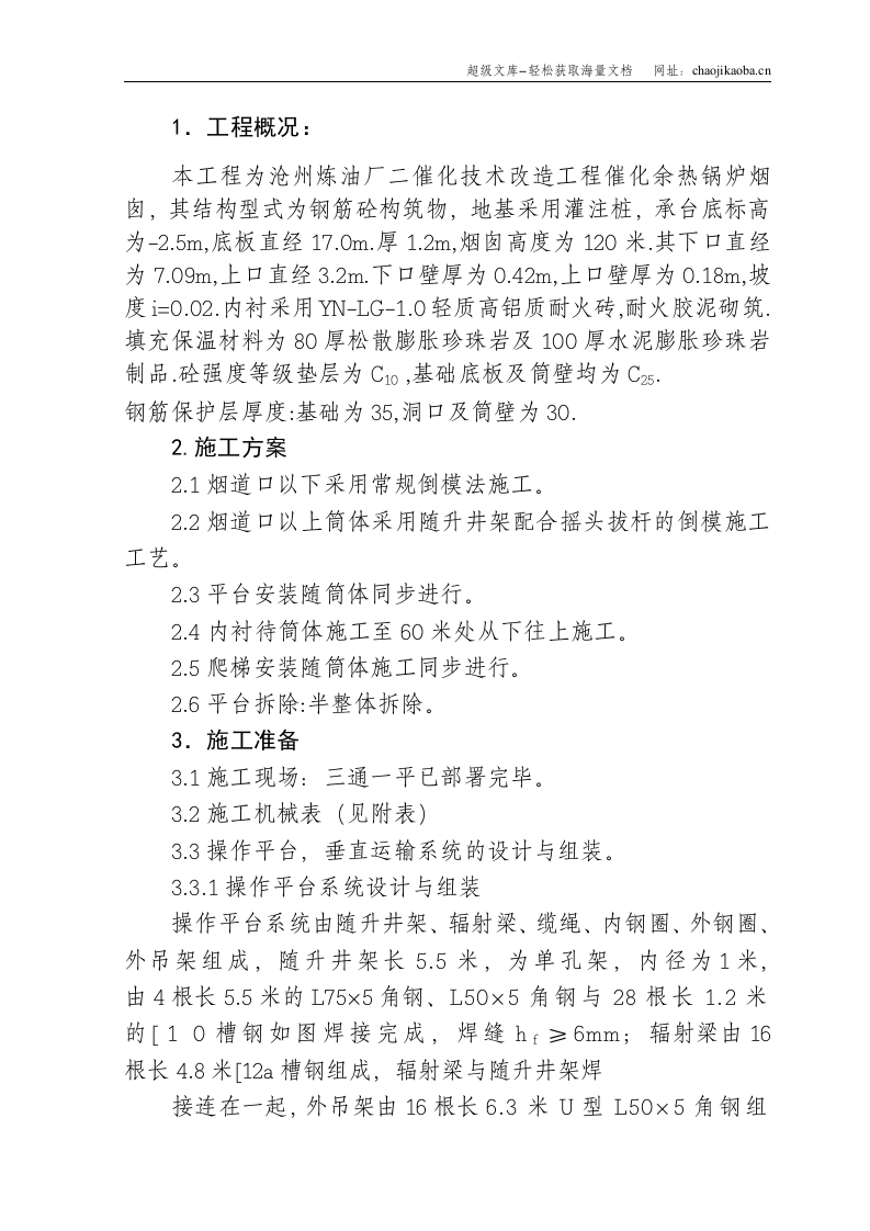 沧州炼油厂二催化技术改造工程催化余热锅炉120米烟囱施工方案.doc 第1页