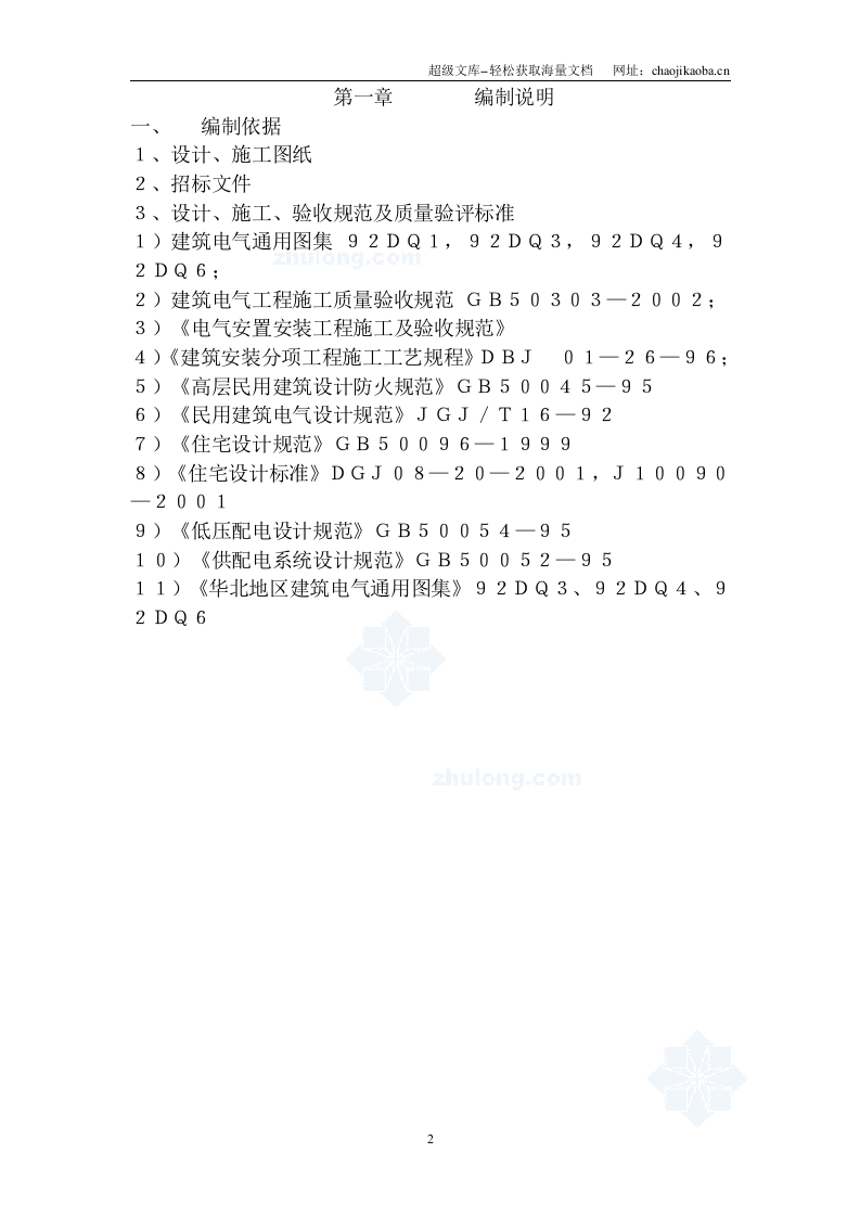 沧州某酒店夜景照明工程施工组织设计.doc 第2页