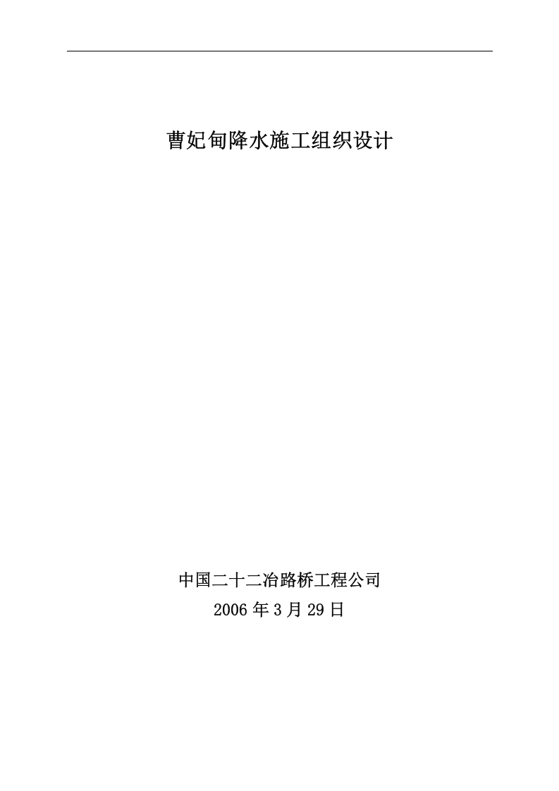 曹妃甸降水工程设计及施工组织方案.doc 第1页