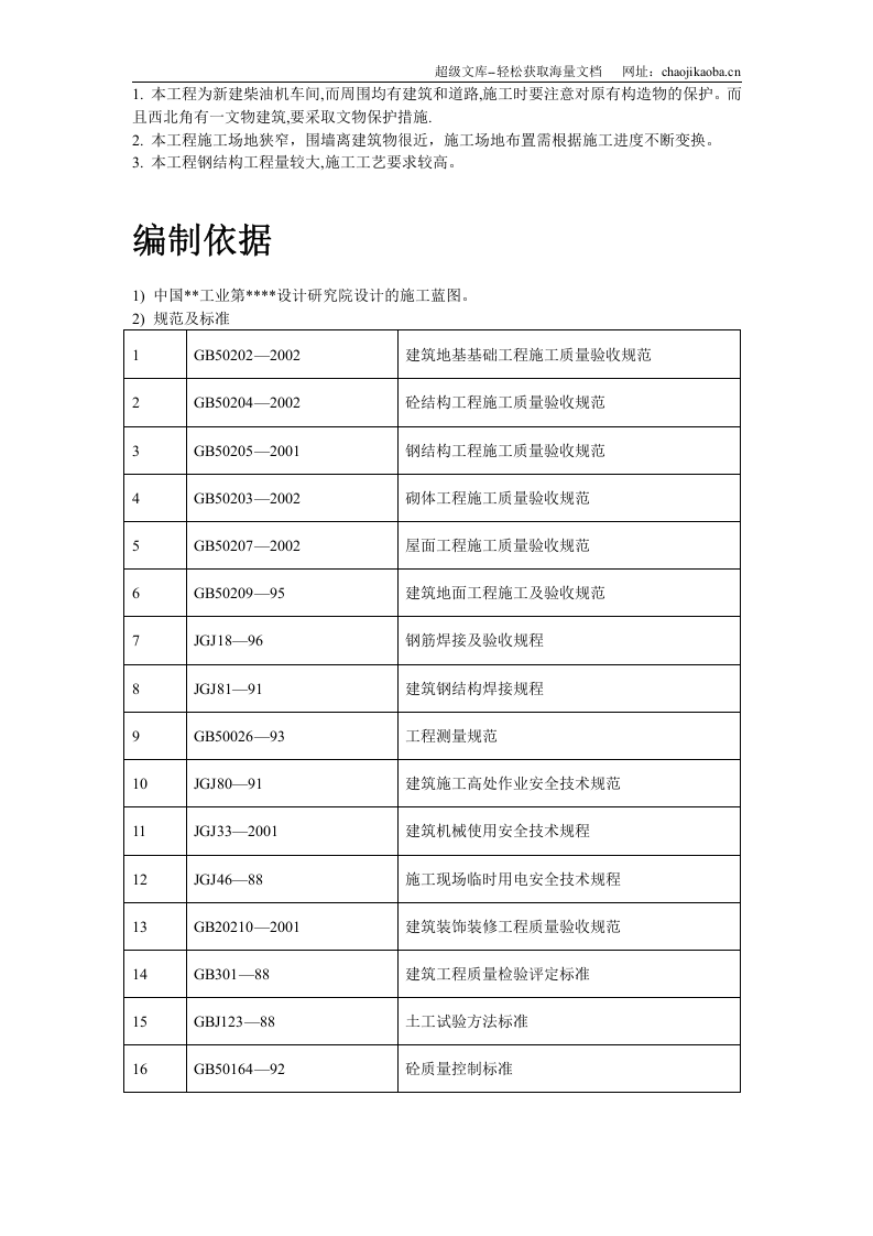 柴油机预装车间工程施工组织设计.doc 第3页