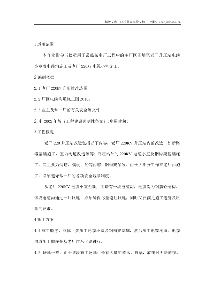 常熟某2&times;600mw电厂老厂升压站改造及厂外电缆沟施工方案.doc 第2页