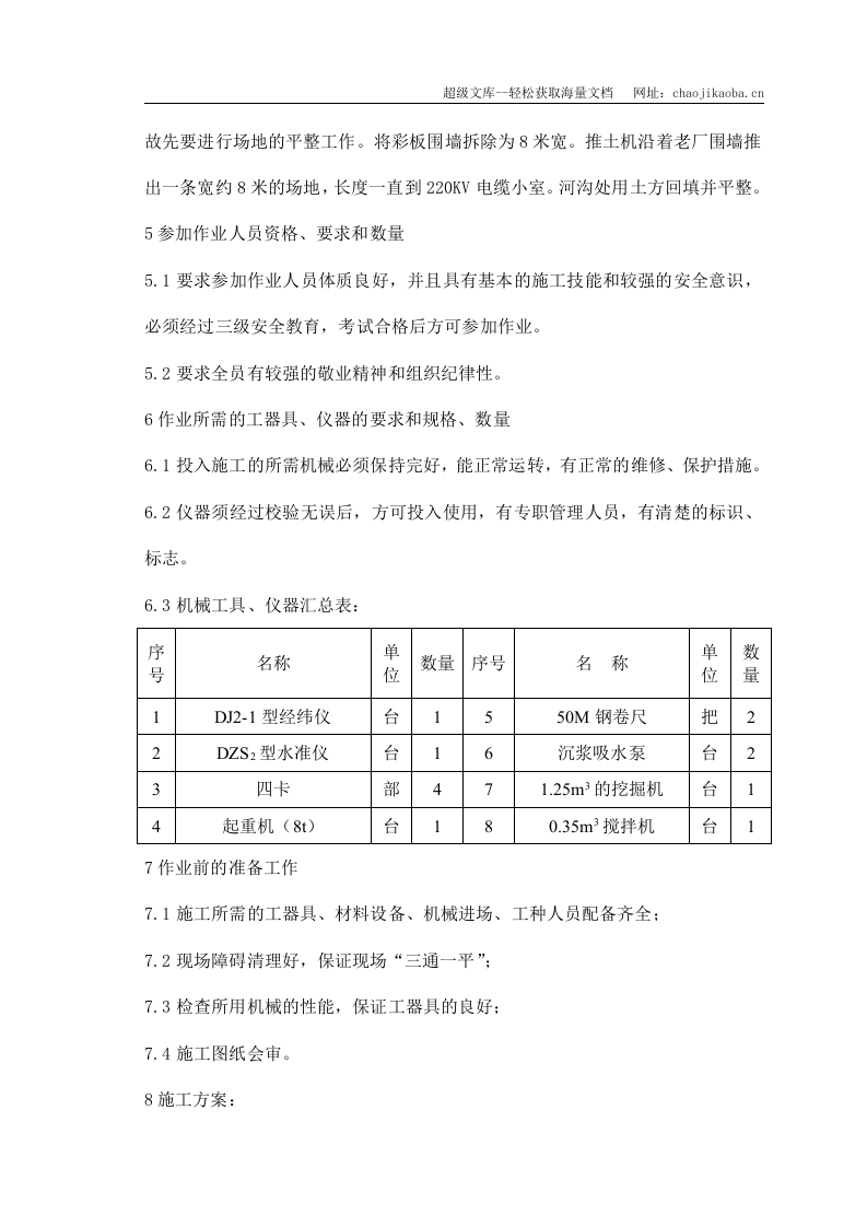 常熟某2&times;600mw电厂老厂升压站改造及厂外电缆沟施工方案.doc 第3页