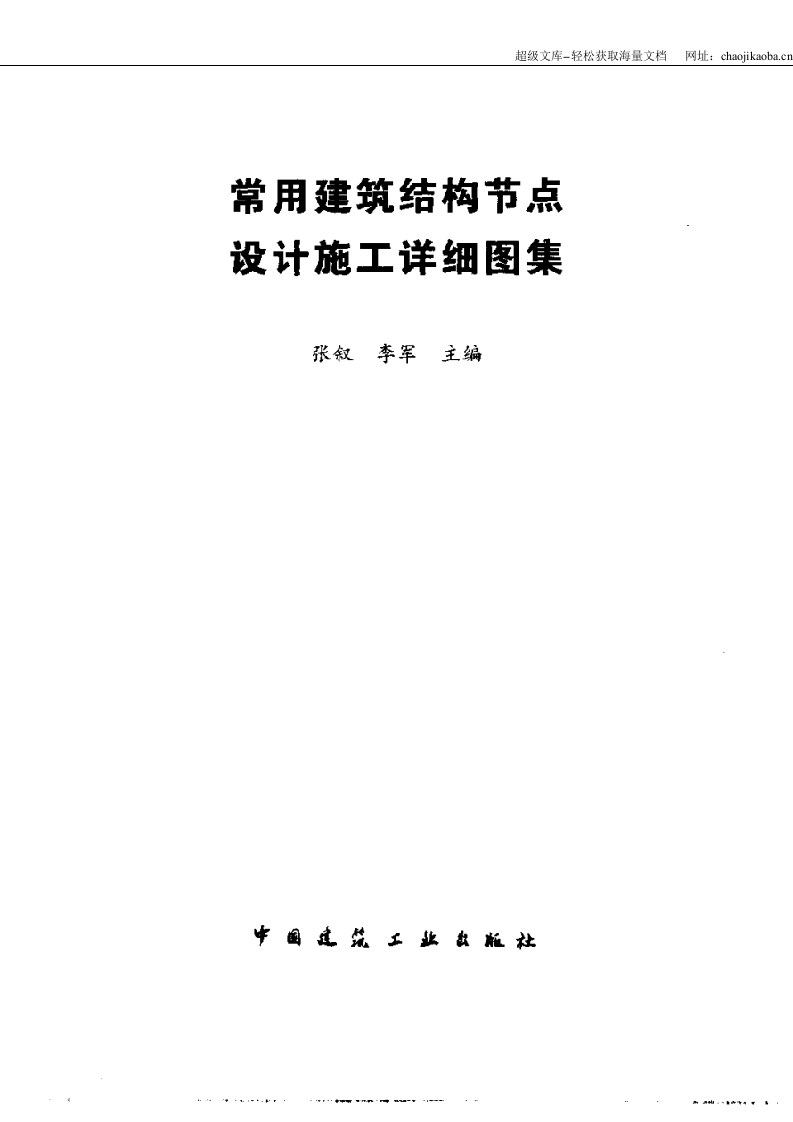 常用建筑结构节点设计施工详细图集.doc 第2页