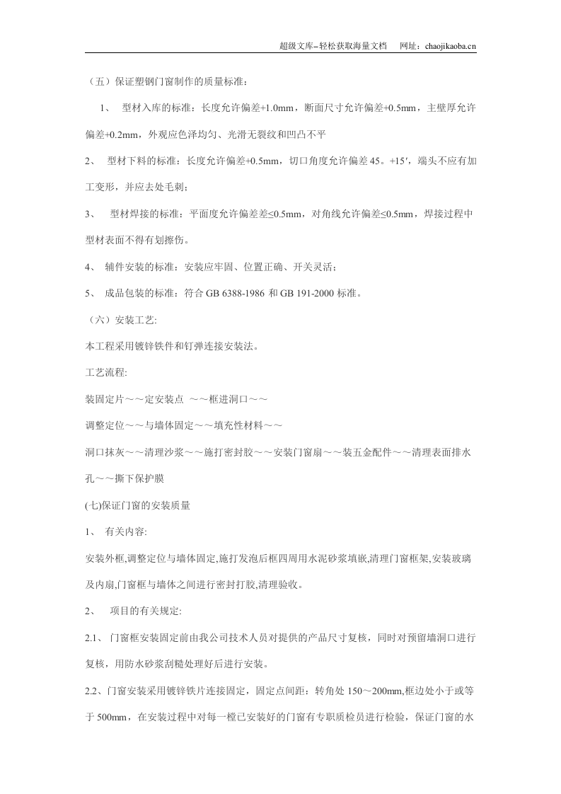 常州腾龙苑二期塑钢窗工程施工方案.doc 第2页