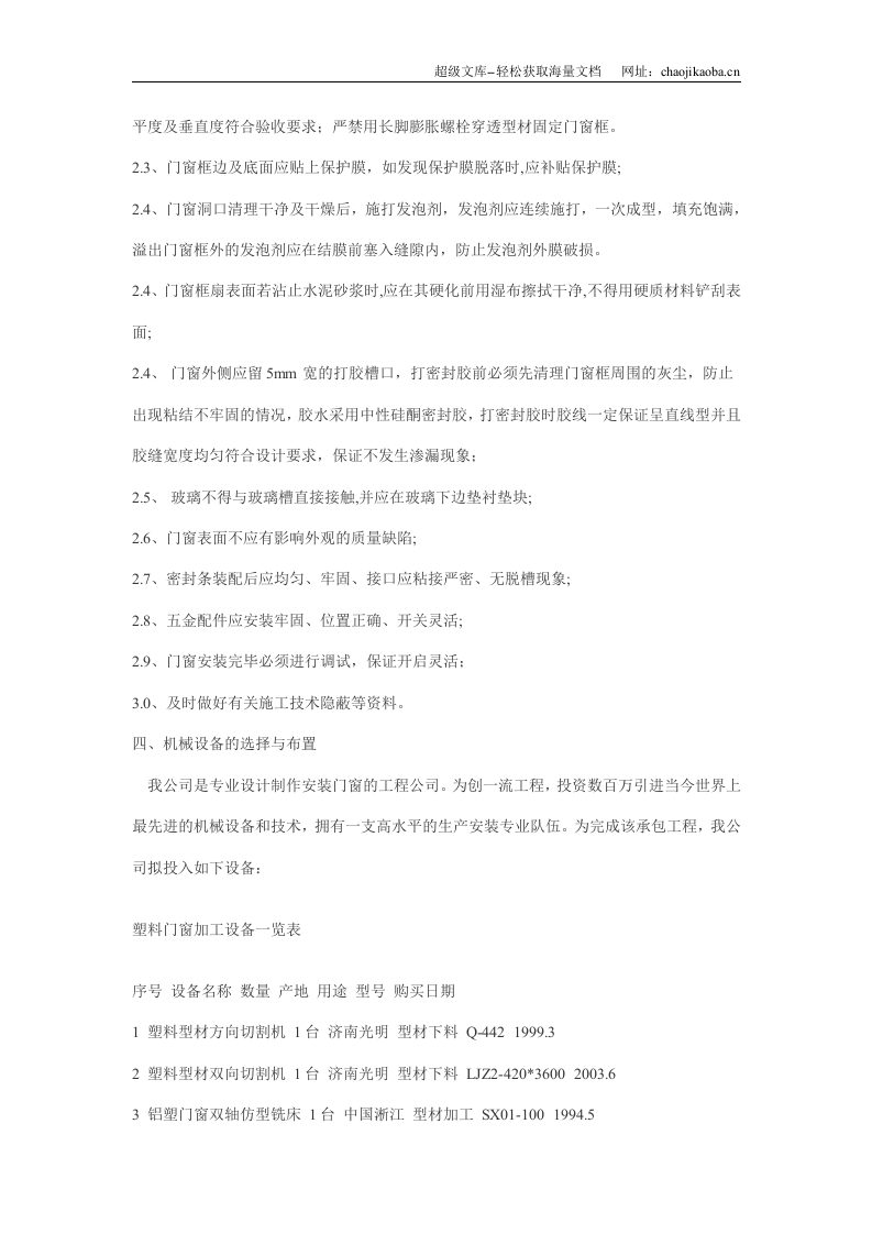常州腾龙苑二期塑钢窗工程施工方案.doc 第3页