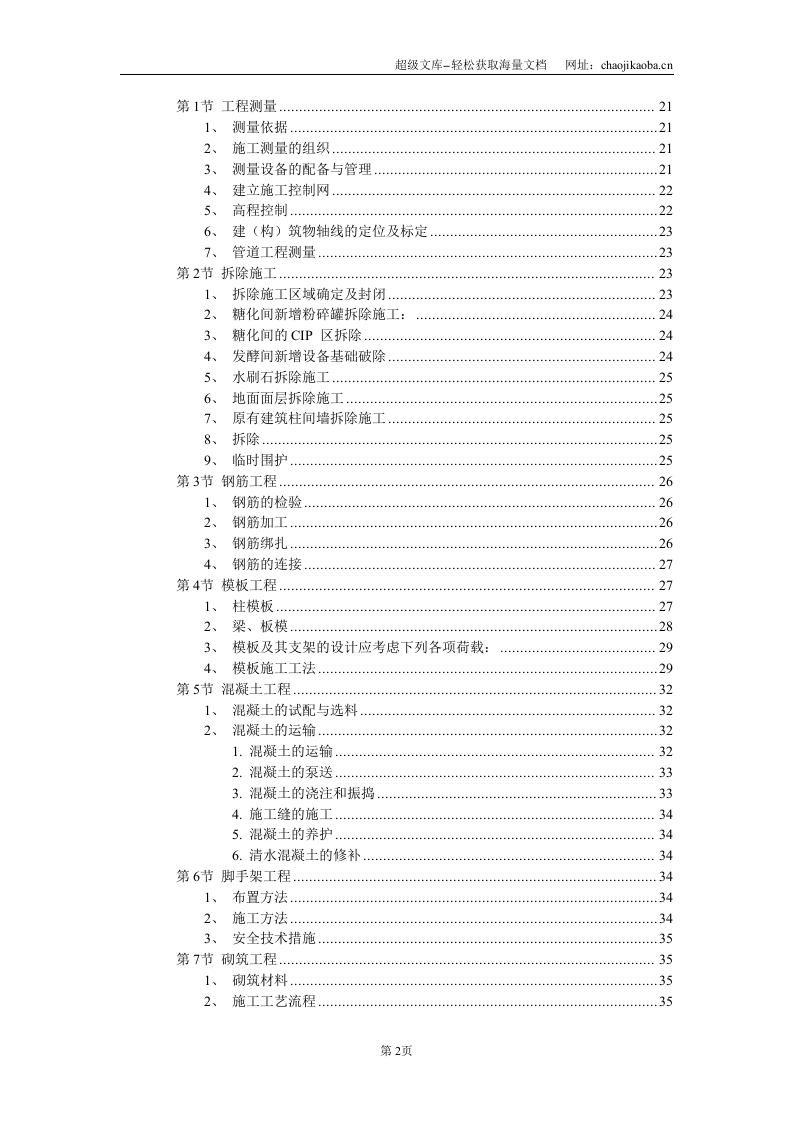 厂房工程主体为钢筋混凝土框架结构施工组织设计.DOC 第2页