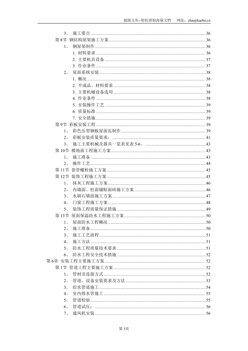 厂房工程主体为钢筋混凝土框架结构施工组织设计.DOC 第3页