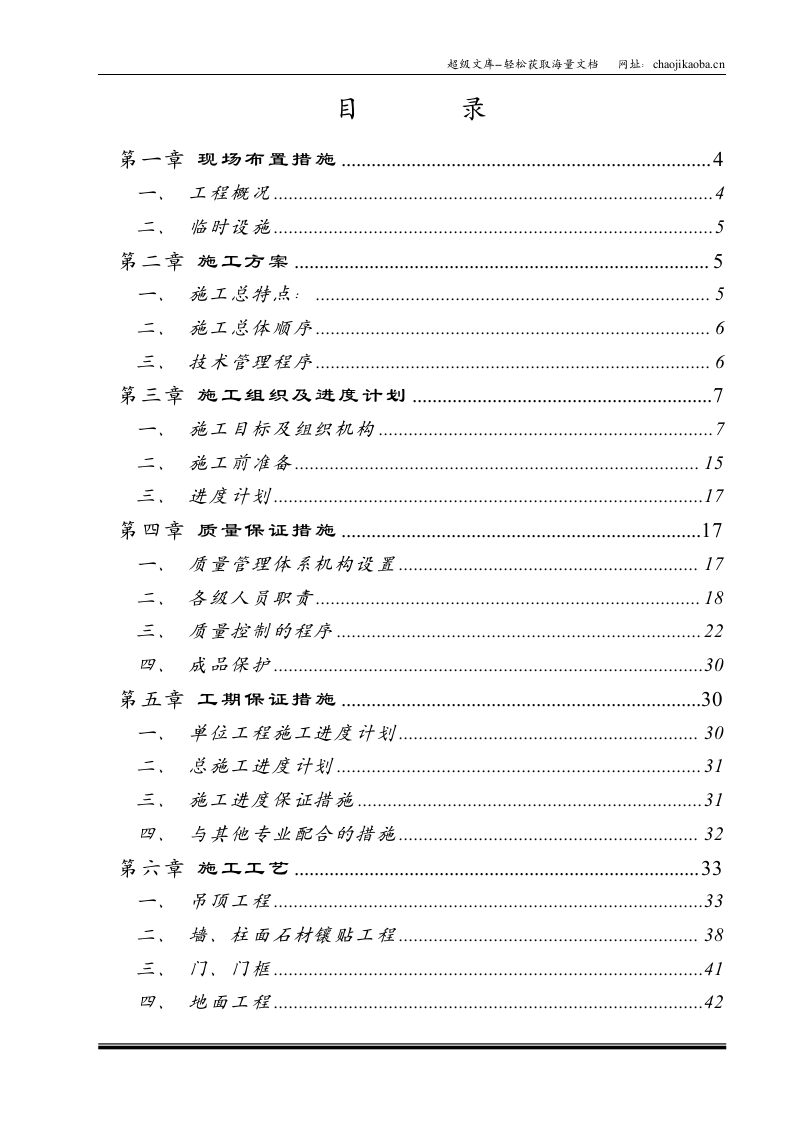 超高温实验室装饰施工组织设计.doc 第2页