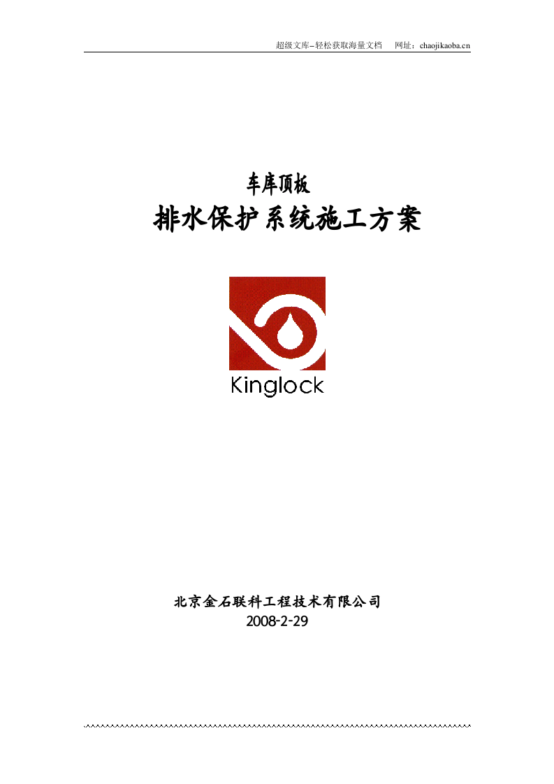 车库顶板排水保护系统施工方案.doc 第1页