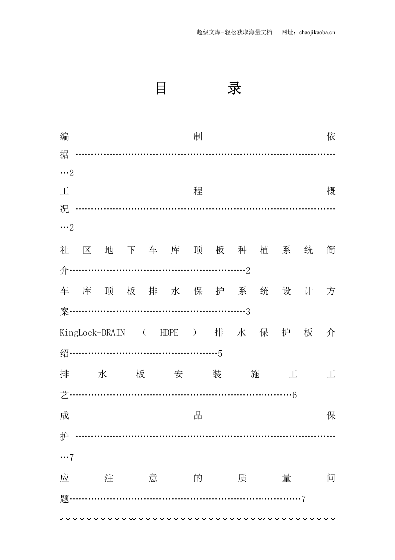 车库顶板排水保护系统施工方案.doc 第2页