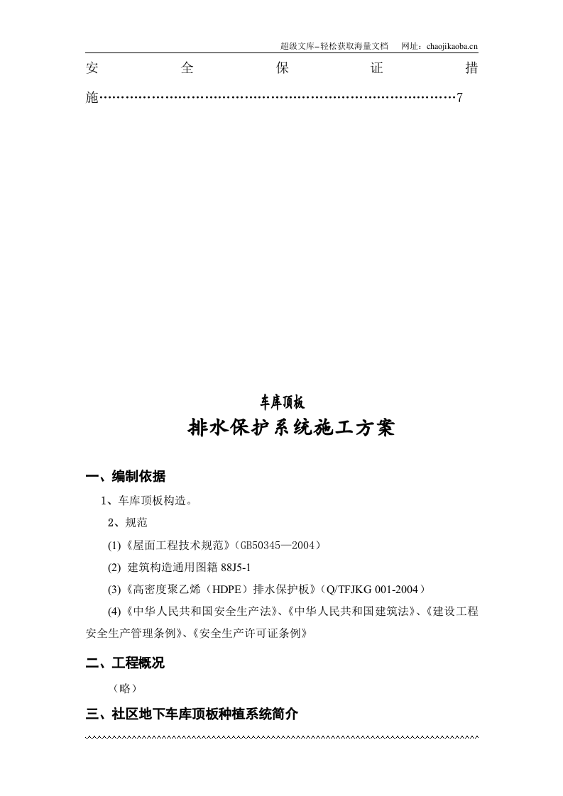 车库顶板排水保护系统施工方案.doc 第3页