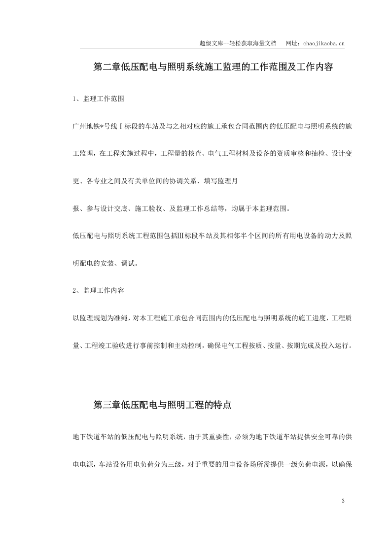 车站及集中冷站机电设备安装及装修工程低压配电与照明.doc 第3页