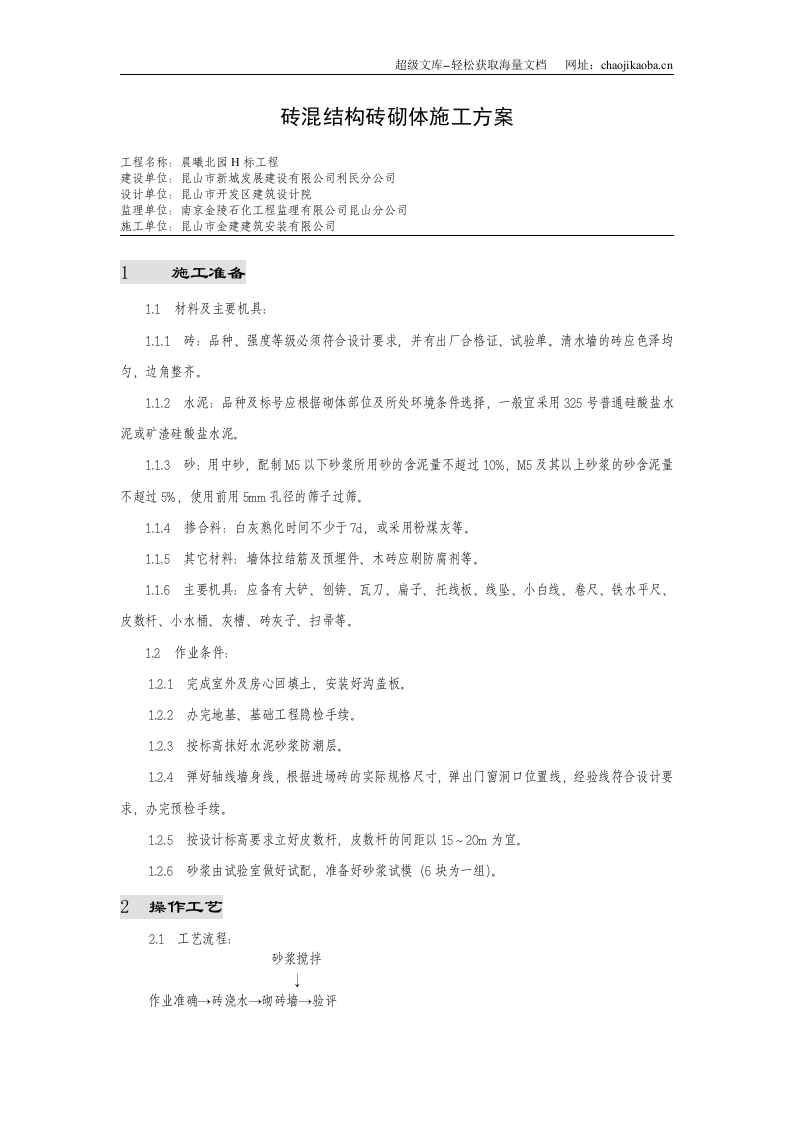 晨曦北园H标工程砖混结构砖砌体施工方案.doc 第1页