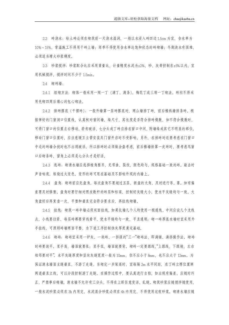 晨曦北园H标工程砖混结构砖砌体施工方案.doc 第2页