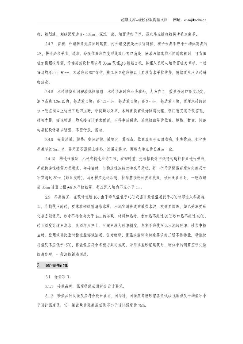 晨曦北园H标工程砖混结构砖砌体施工方案.doc 第3页