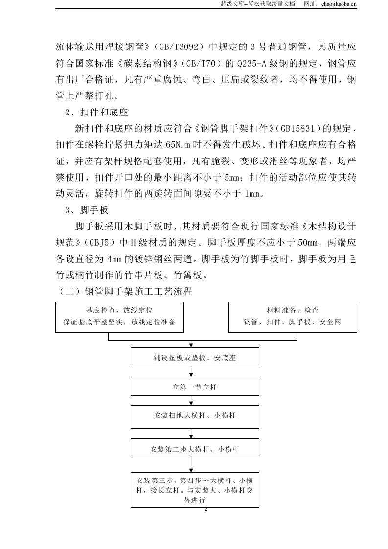 成都东盛包装材料有限公司厂房工程脚手架搭设方案.doc 第2页
