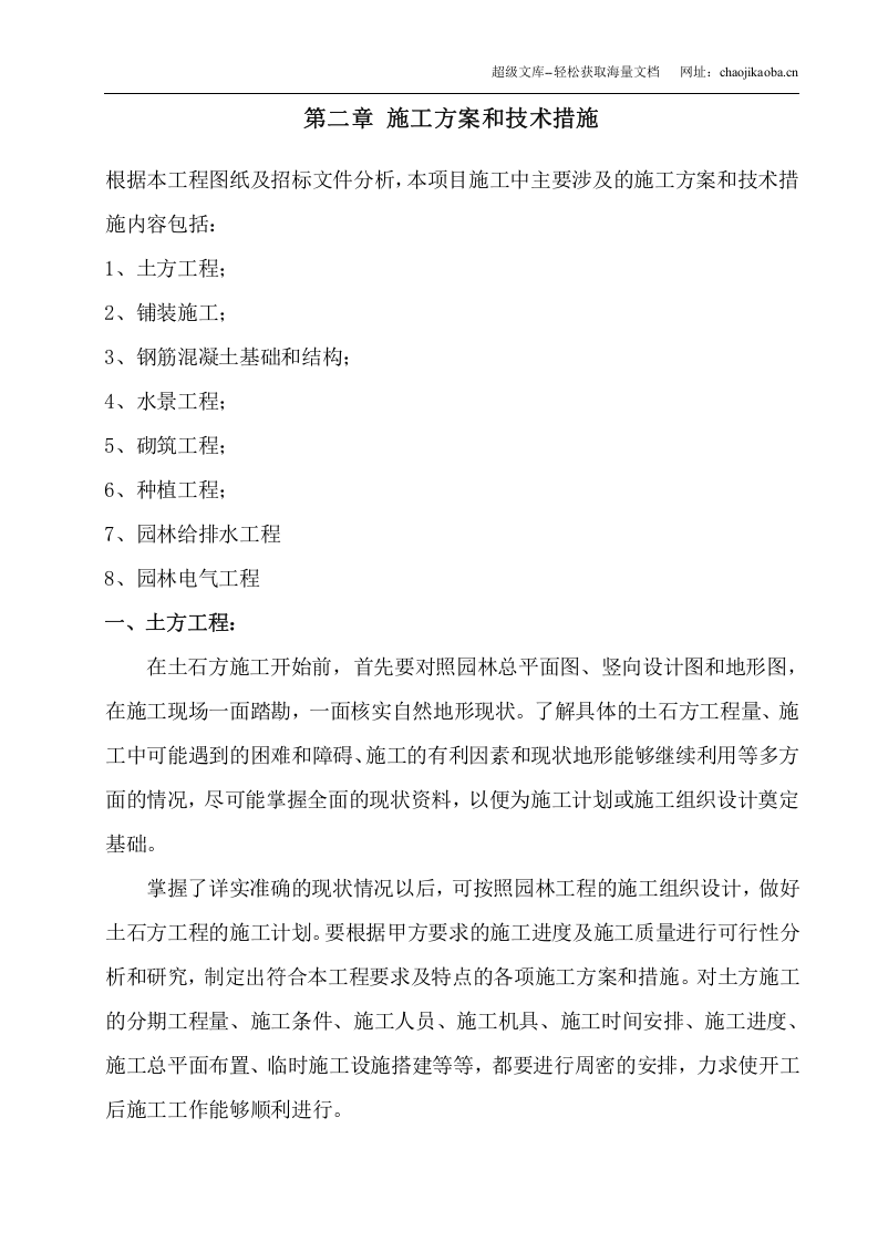 成都市西部智谷景观绿化一期工程1标段施工组织设计.doc 第2页