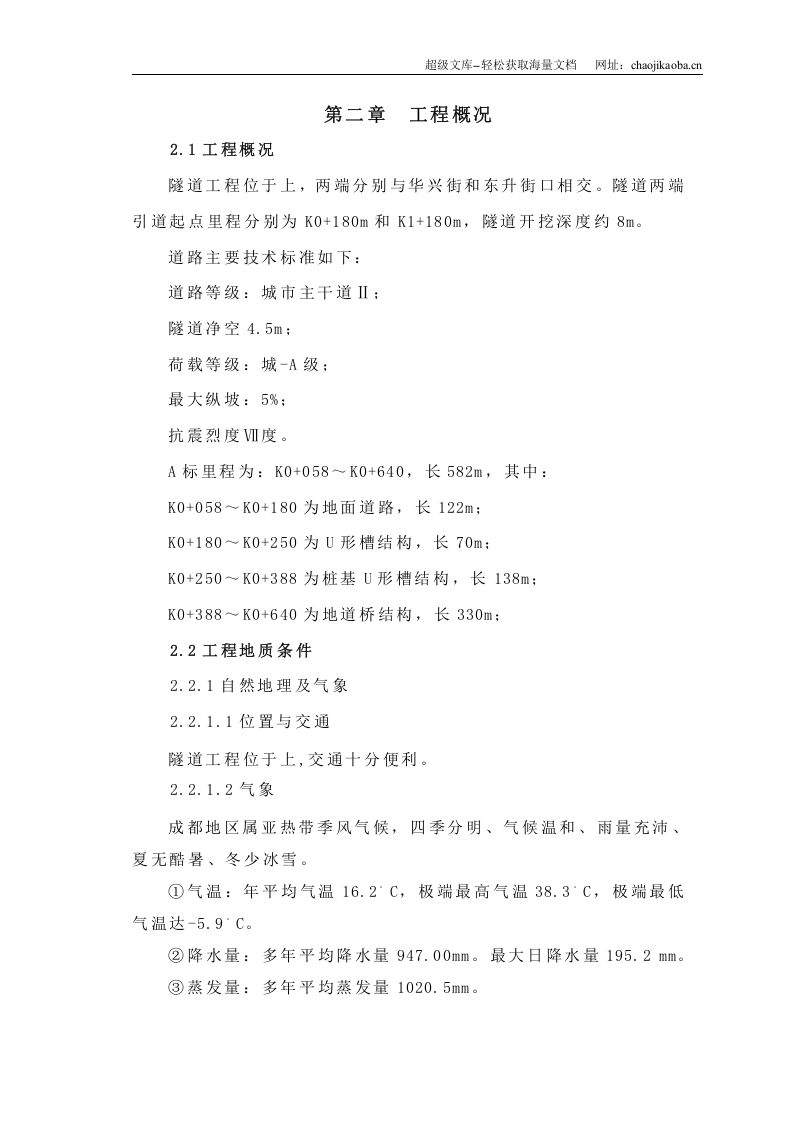 成都市下穿隧道完整的施工组织设计.doc 第3页