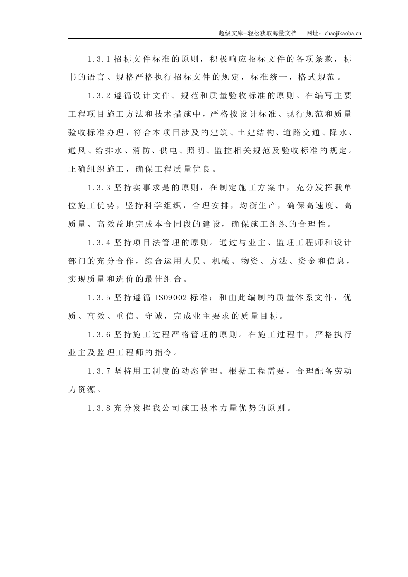 成都市下穿隧道完整的施工组织设计.doc 第2页
