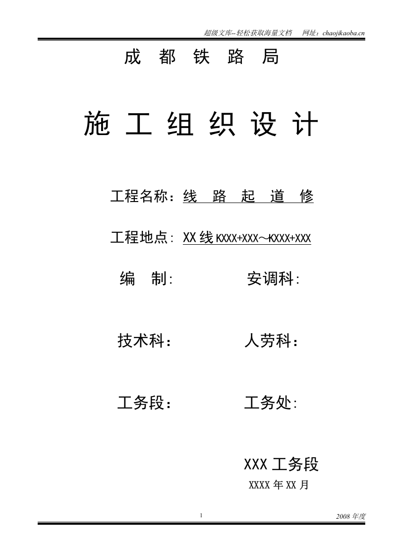 成都铁路局施工组织设计.doc 第1页