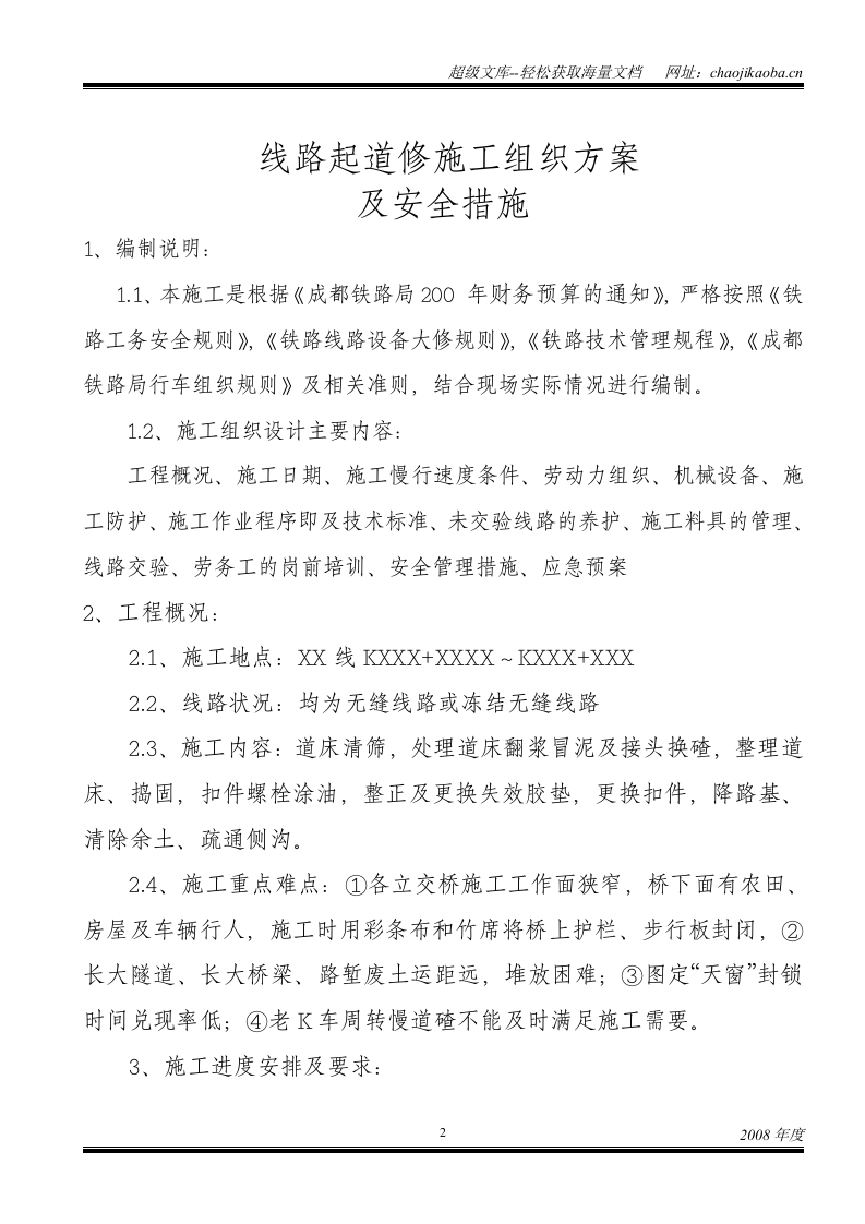 成都铁路局施工组织设计.doc 第2页