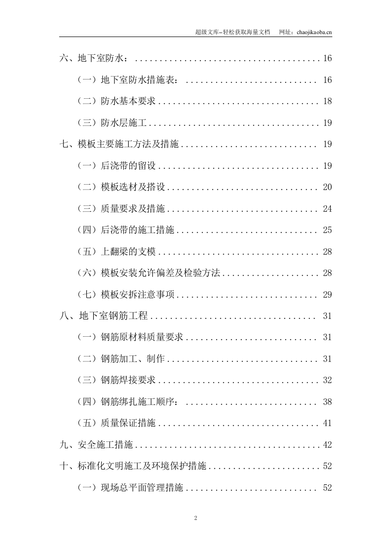成都望江花园（粼江峰阁）公寓楼地下室施工方案.doc 第2页