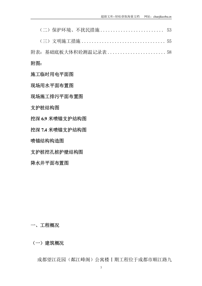 成都望江花园（粼江峰阁）公寓楼地下室施工方案.doc 第3页