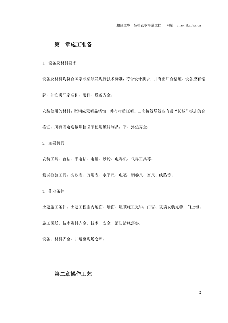 成套配电柜及动力开关柜（盘）安装.doc 第2页