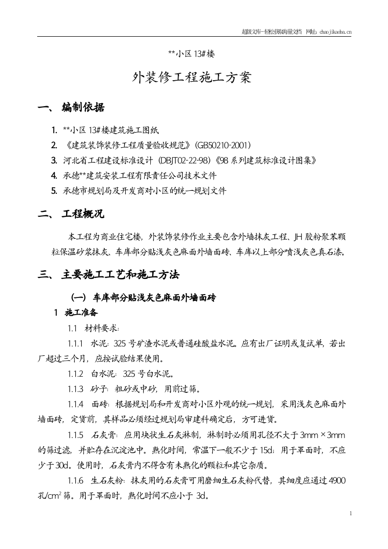 承德市某商住楼外装饰施工方案.doc 第1页