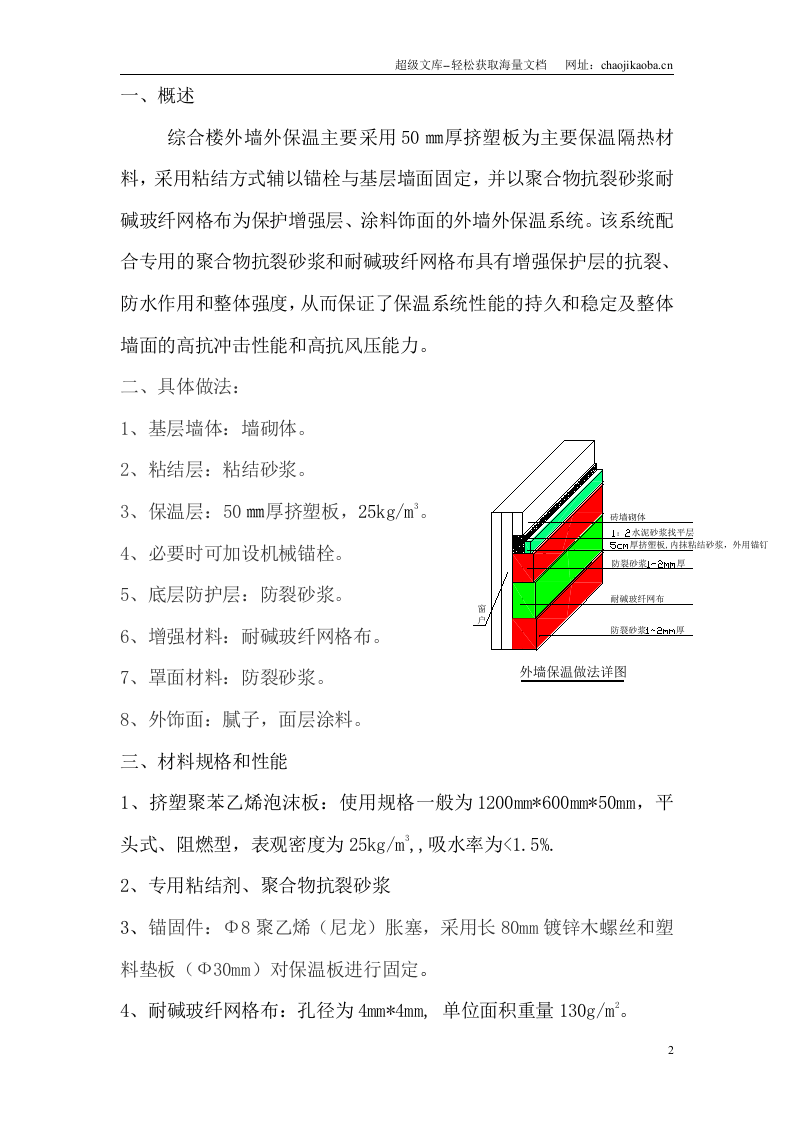 承德市污水处理厂附属建筑外墙保温工程方案.doc 第2页