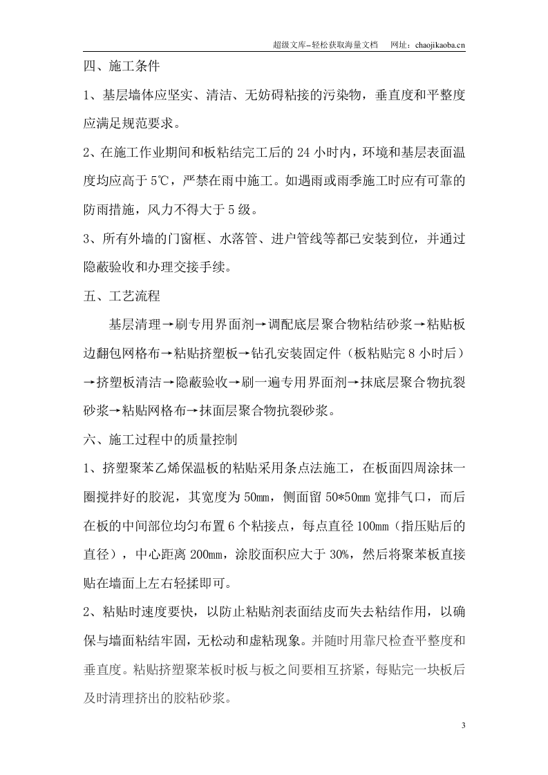 承德市污水处理厂附属建筑外墙保温工程方案.doc 第3页