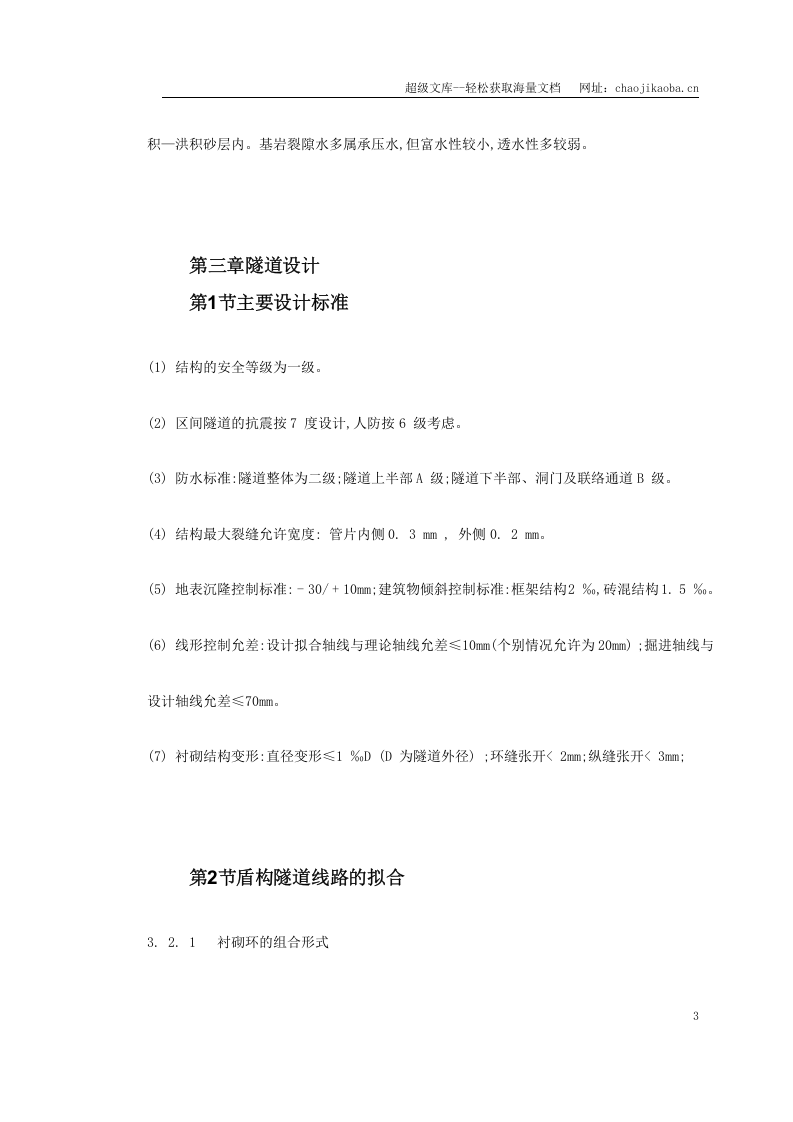 城市地铁盾构法区间隧道的设计.doc 第3页