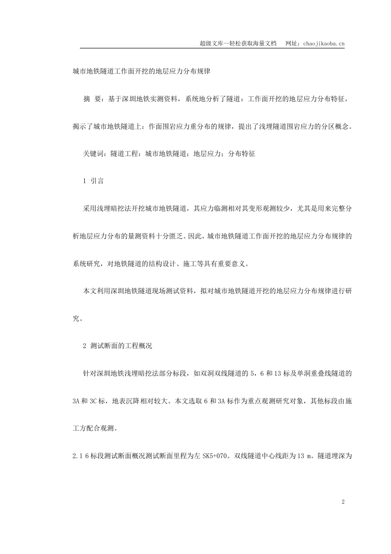 城市地铁隧道工作面开挖的地层应力分布规律.doc 第2页