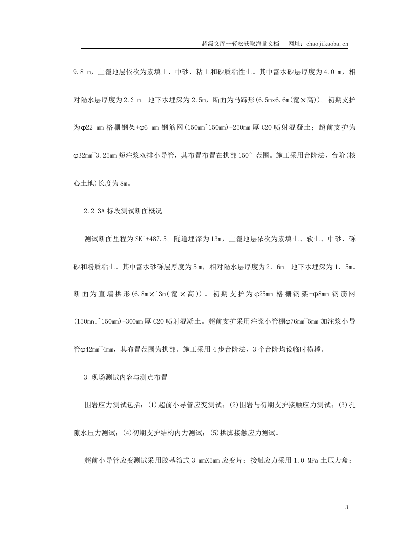 城市地铁隧道工作面开挖的地层应力分布规律.doc 第3页