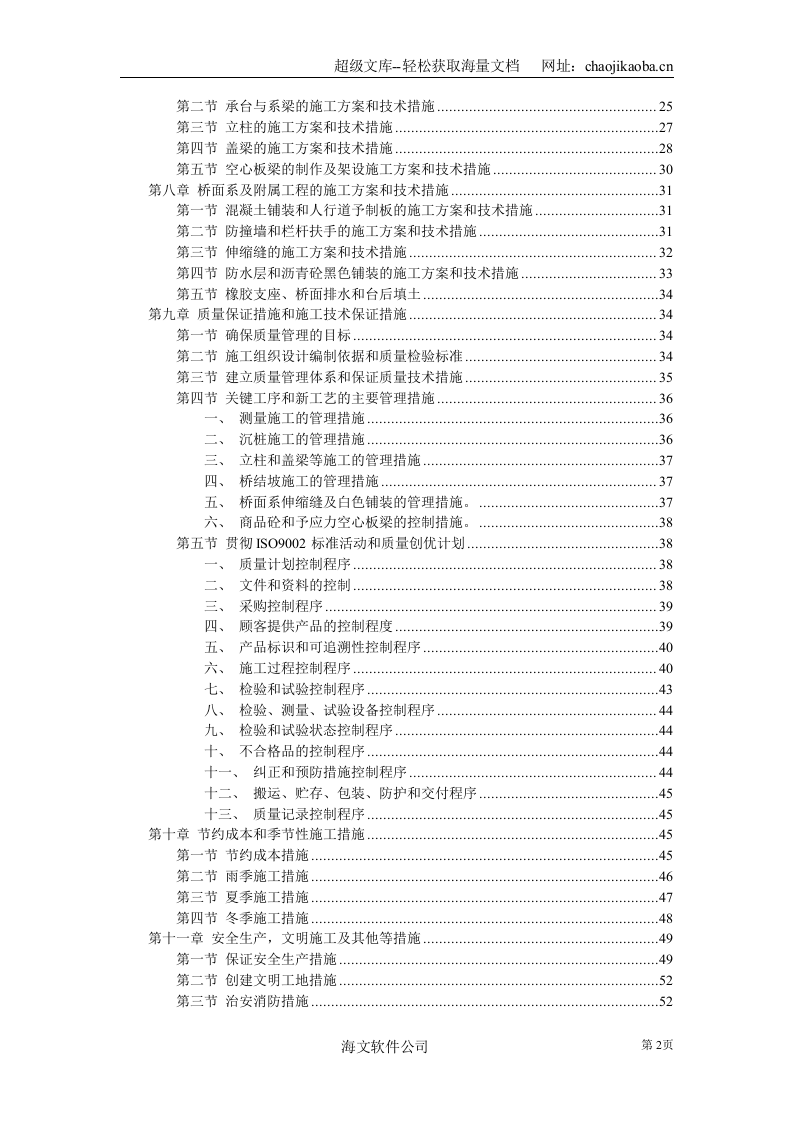 城市高架施工组织设计.doc 第2页